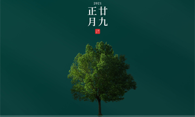 還記得今天是什么日子嗎？