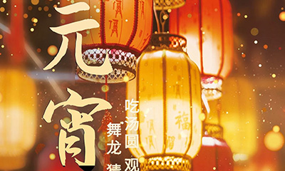 元宵佳節(jié)明月圓，人間歡樂豐收年